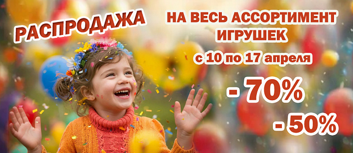 Распродажа 70% и 50% на весь ассортимент